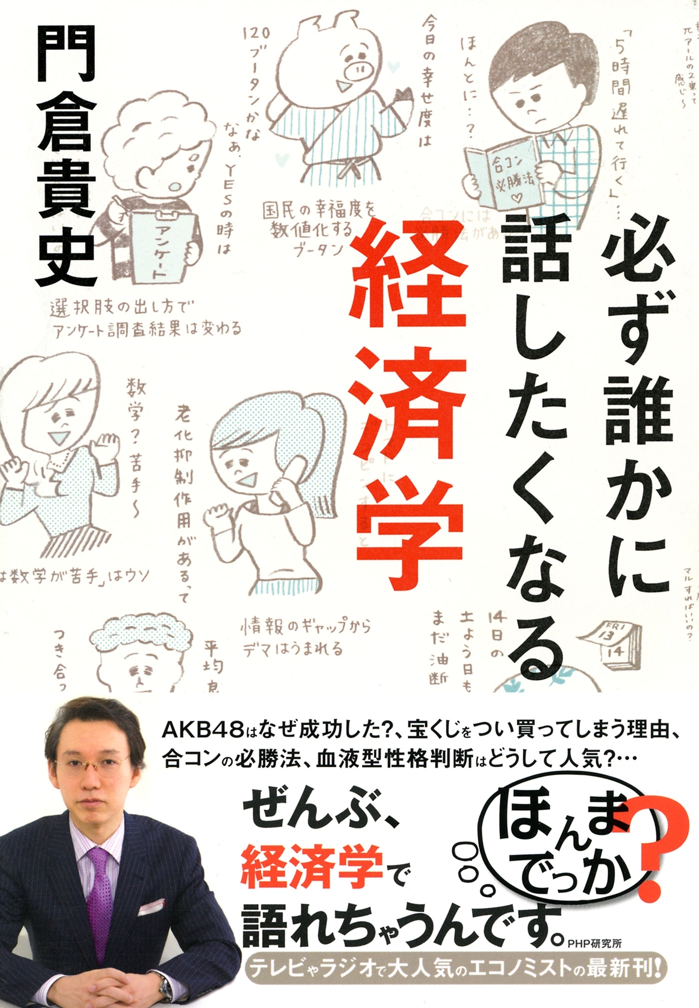必ず誰かに話したくなる経済学
