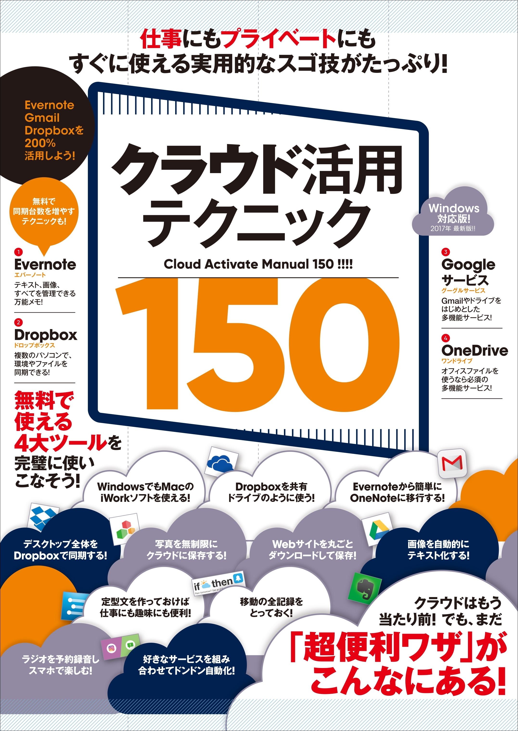 クラウド活用テクニック150