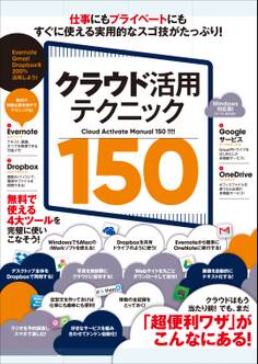 クラウド活用テクニック150
