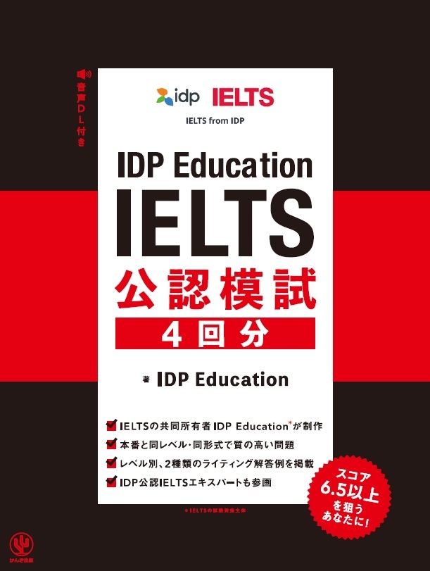 IDP Education IELTS 公認模試 4 回分