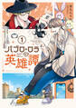 【期間限定 試し読み増量版 閲覧期限2026年5月14日】パブロ・ロラの英雄譚(1)