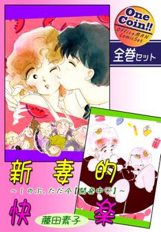 新妻的快楽~しのぶ、ただ今【開発中】~【全巻セット|ワンコイン!!】