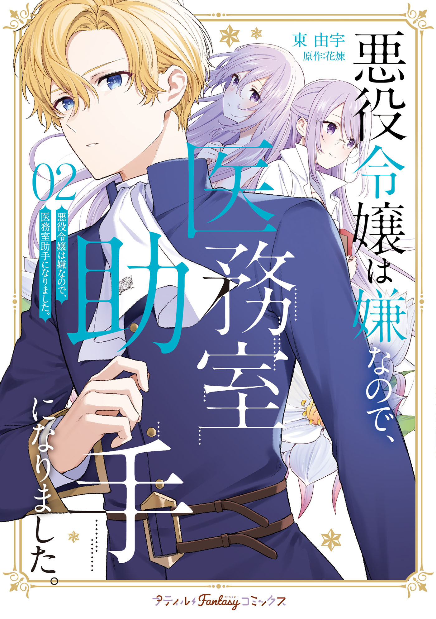 【期間限定　試し読み増量版　閲覧期限2026年8月20日】悪役令嬢は嫌なので、医務室助手になりました。2【電子限定特典付き】