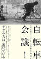 自転車会議！