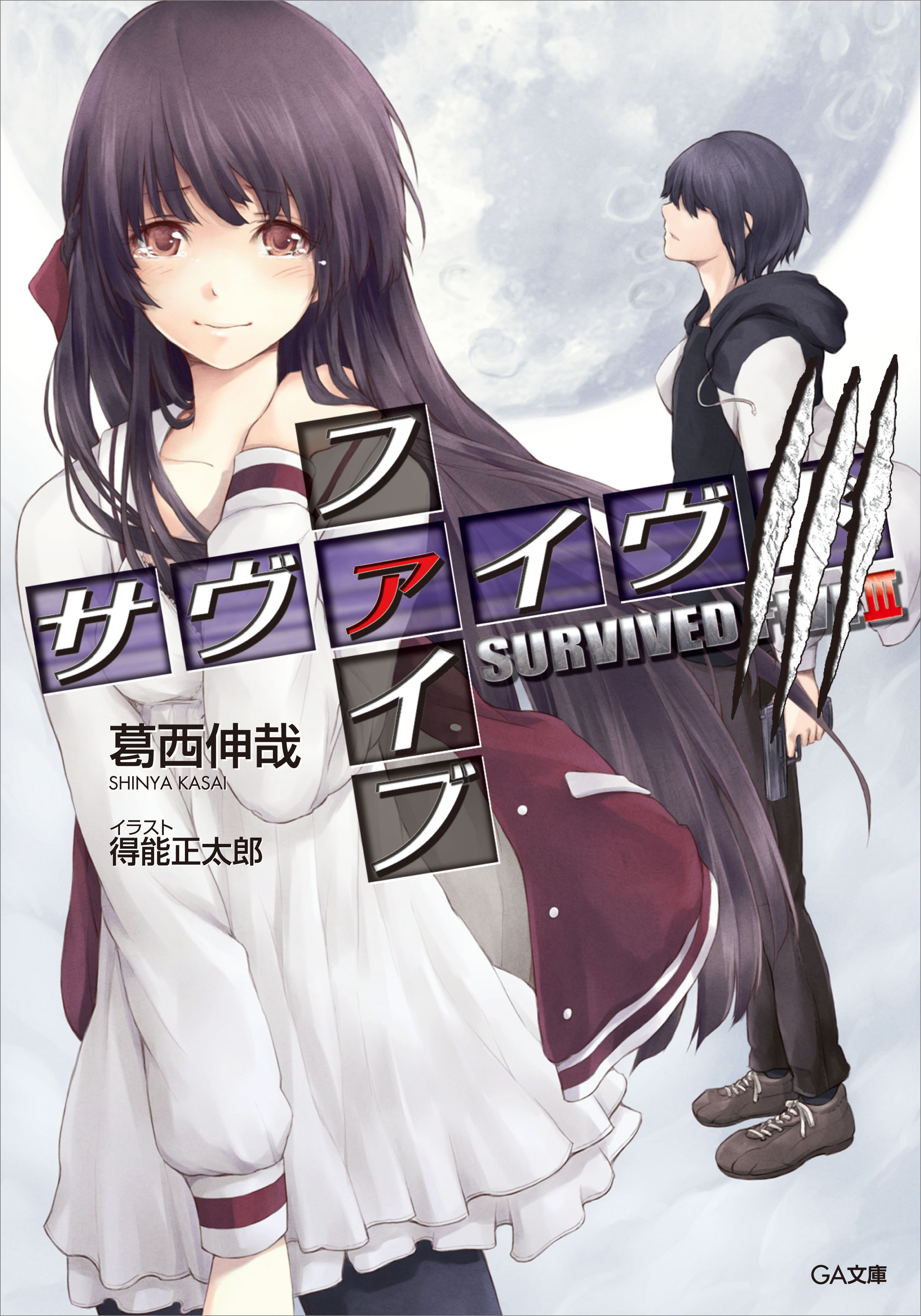 「サヴァイヴド　ファイブ」シリーズ