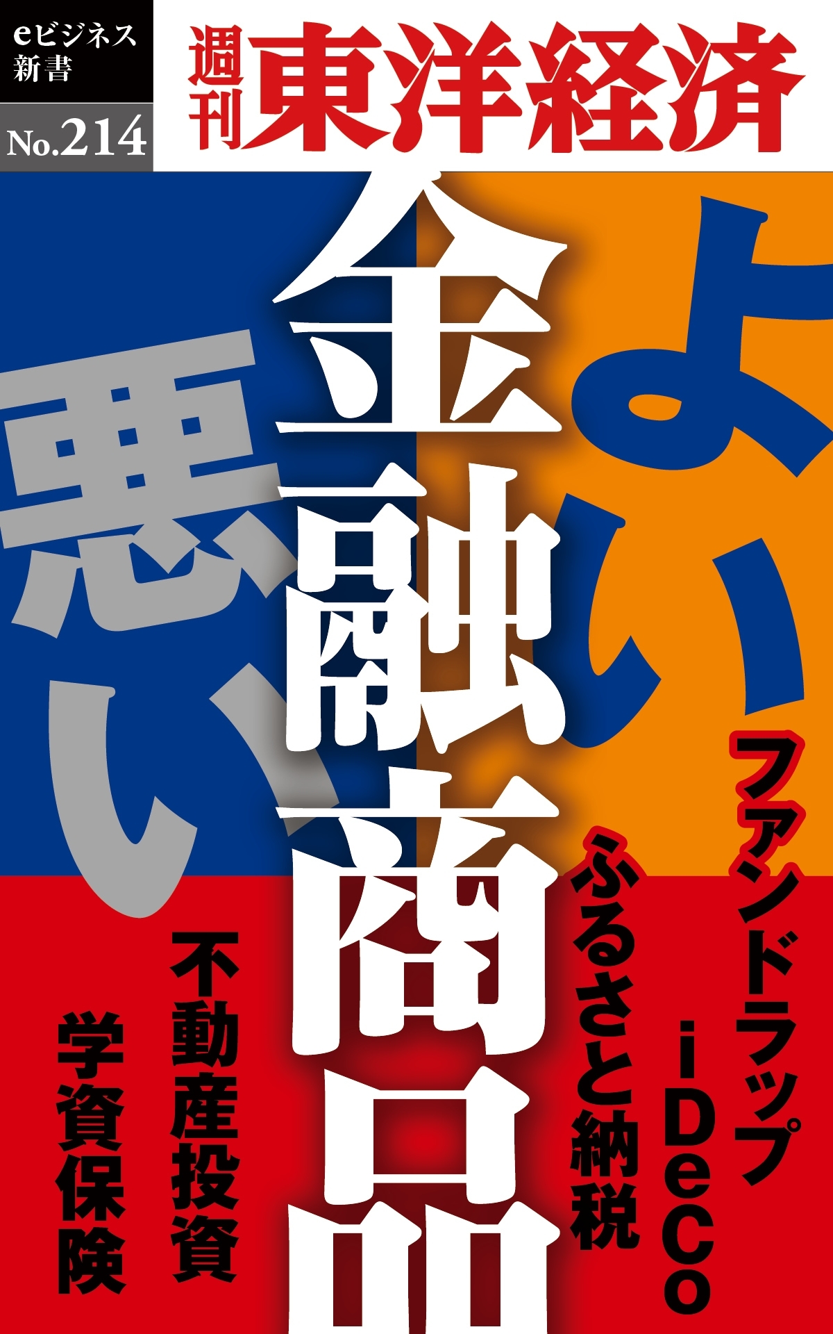 よい金融商品・悪い金融商品―週刊東洋経済ｅビジネス新書ｎｏ．２１４