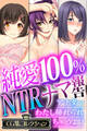 純愛100% NTRナマ報告 ~アナタ…わたし挿れられちゃうよ?~【CG集コレクション】