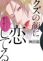 クズの顔に恋してる 無料 試し読みなら Amebaマンガ 旧 読書のお時間です