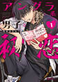 アングラ系男子と初恋 1【電子限定描き下ろし漫画付き】