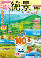 東京から行く!日帰り絶景さんぽ2026