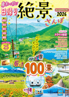 東京から行く!日帰り絶景さんぽ2026