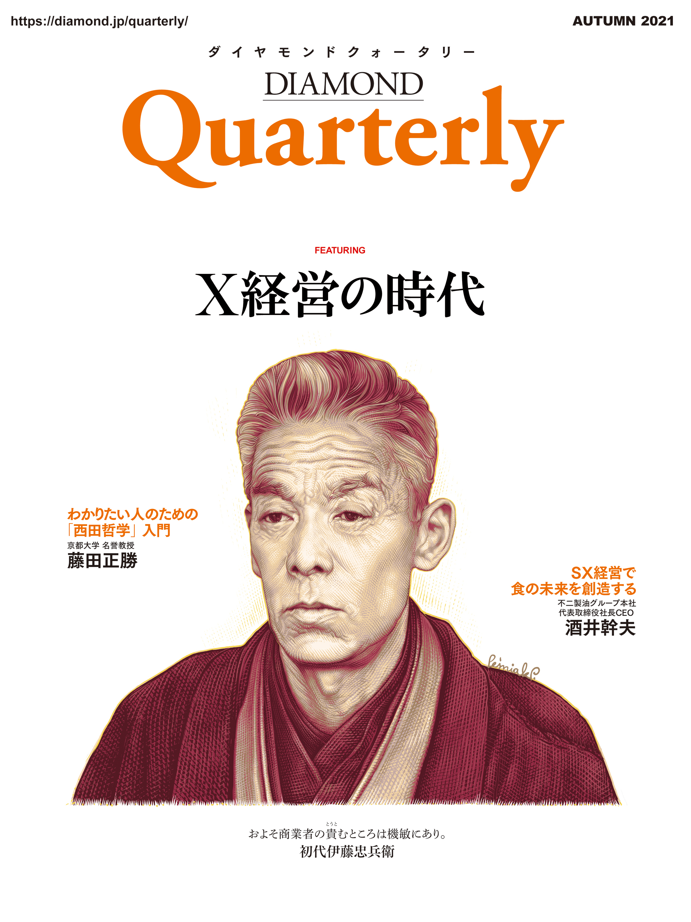 ダイヤモンドクォータリー（2021年秋号）