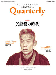 ダイヤモンドクォータリー(2021年秋号)