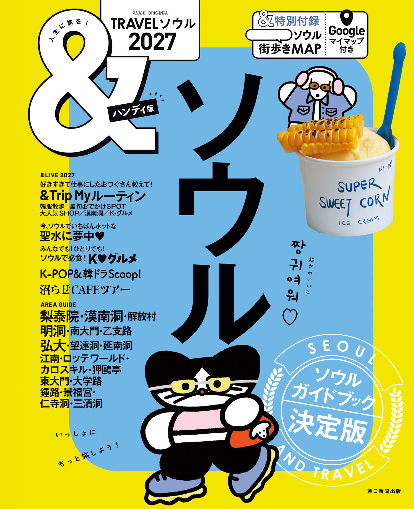 &TRAVEL　ソウル　2027