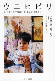 ウニヒピリ ホ・オポノポノで出会った「ほんとうの自分」