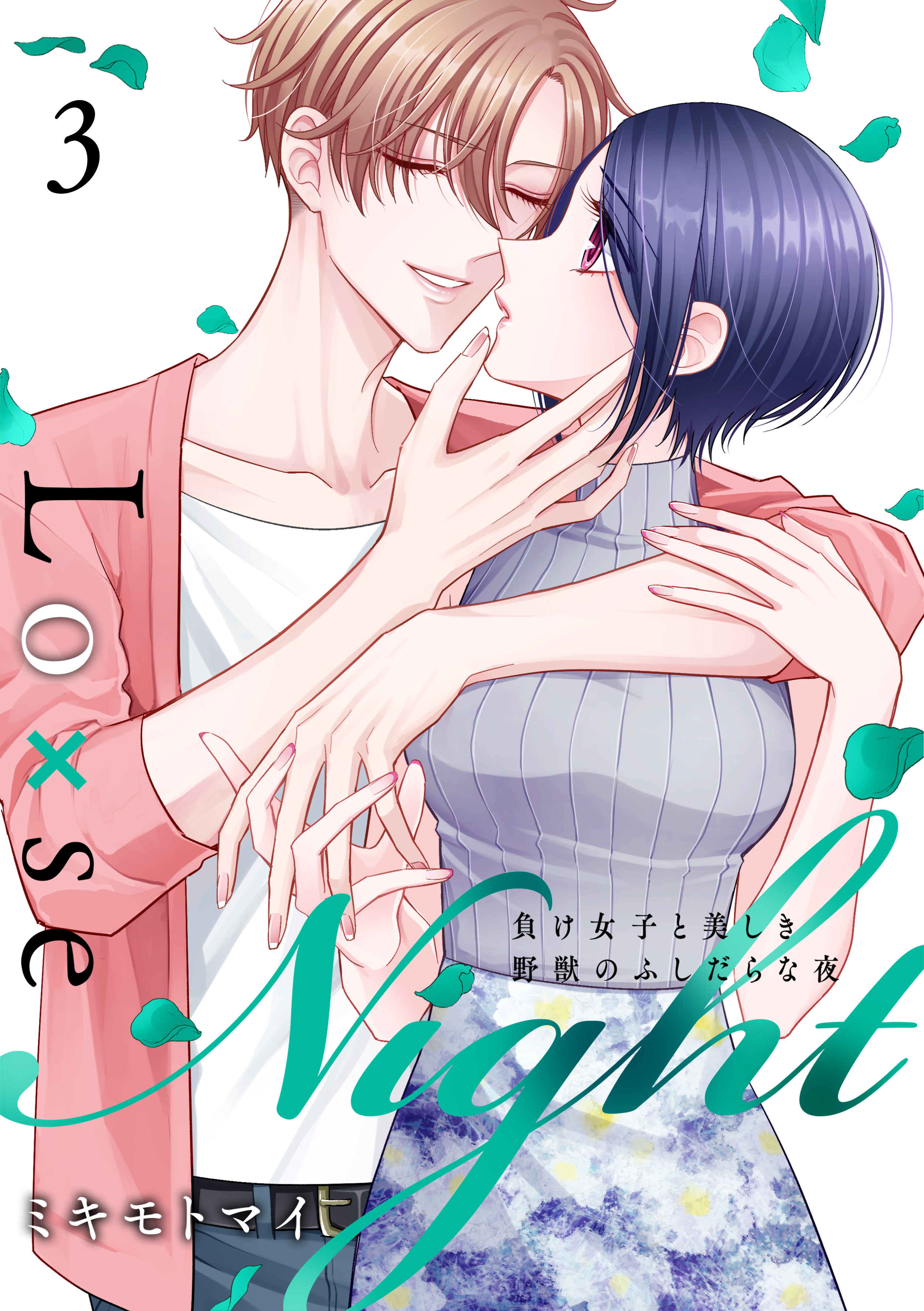 Lo×se Night～負け女子と美しき野獣のふしだらな夜【電子特装版】(3)