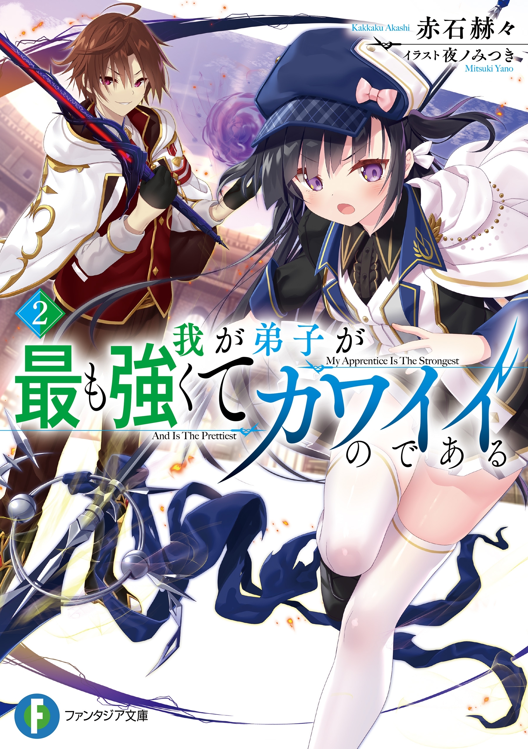 我が弟子が最も強くてカワイイのである