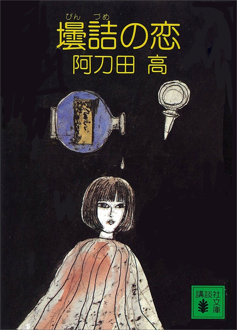 壜詰の恋