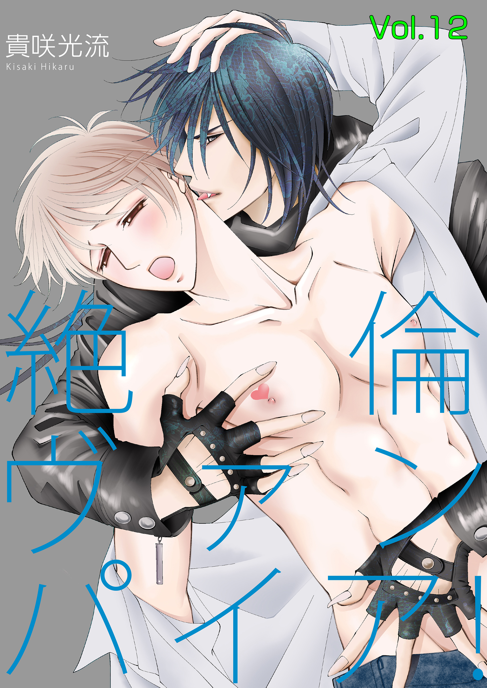 絶倫ヴァンパイア！Vol.12