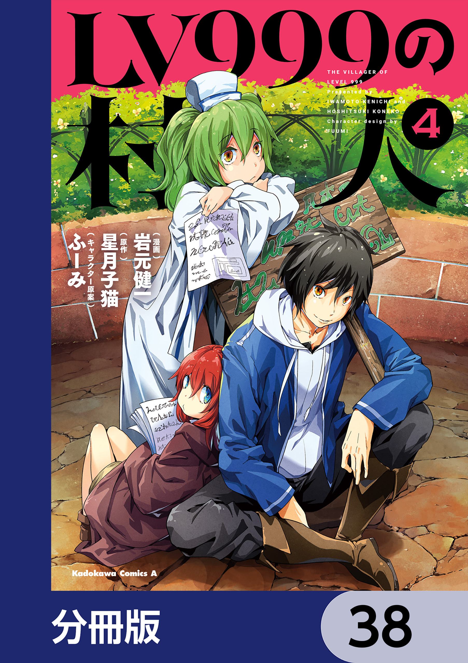 LV999の村人【分冊版】　38