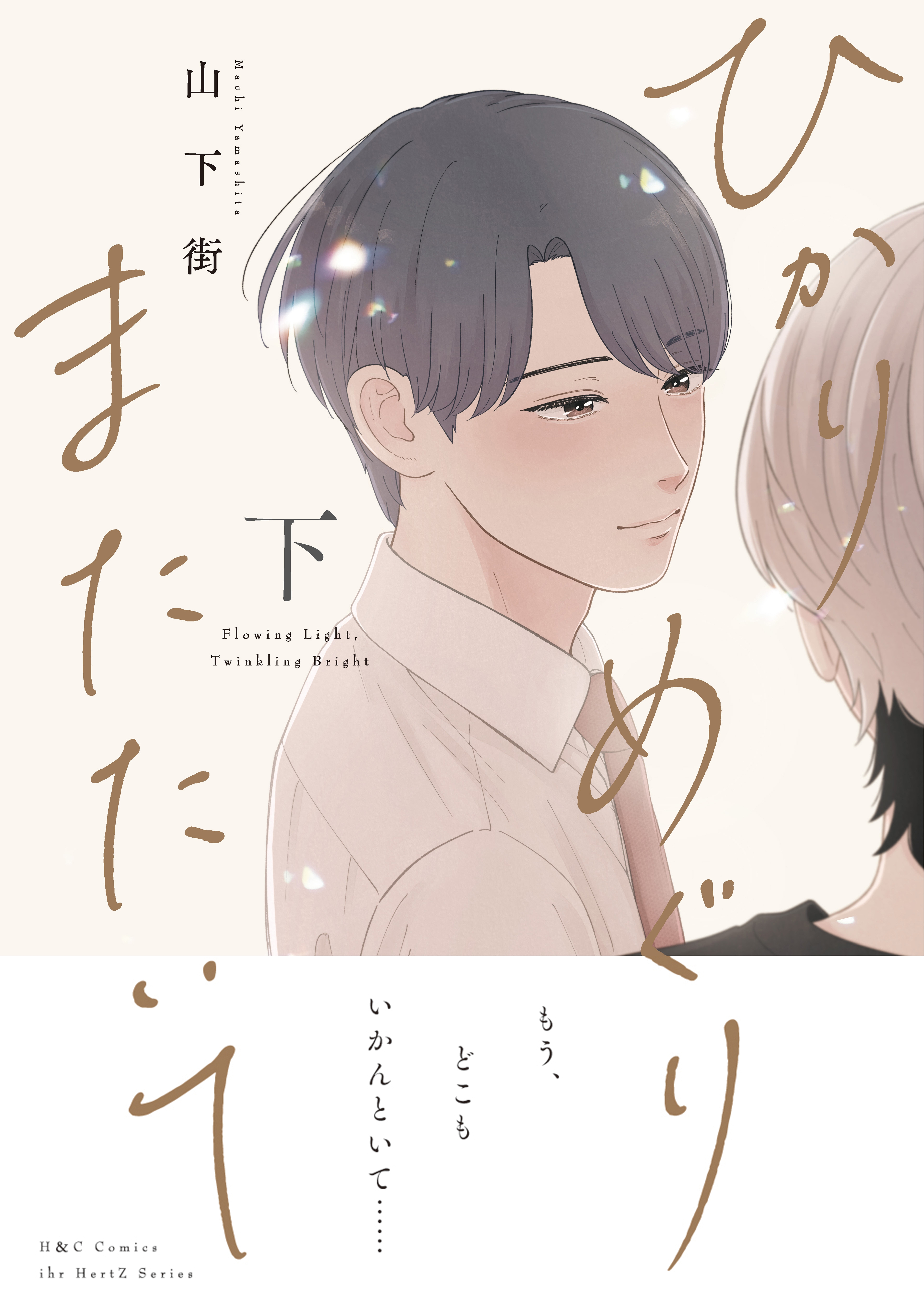 ひかりめぐりまたたいて