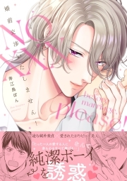 婚前交渉いたしません！【単行本版】