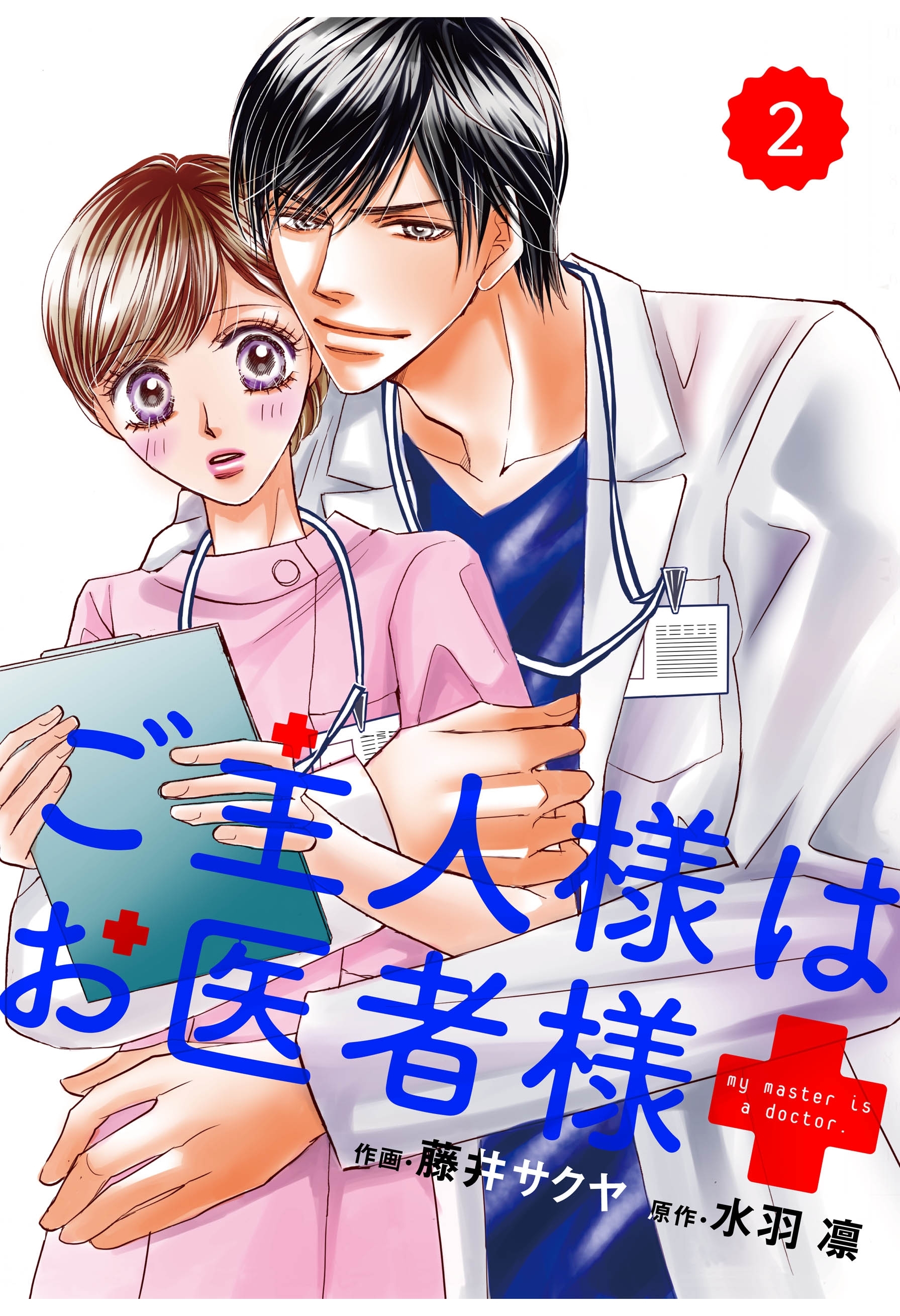 【期間限定　無料お試し版　閲覧期限2026年8月13日】comic Berry's ご主人様はお医者様（分冊版）2話
