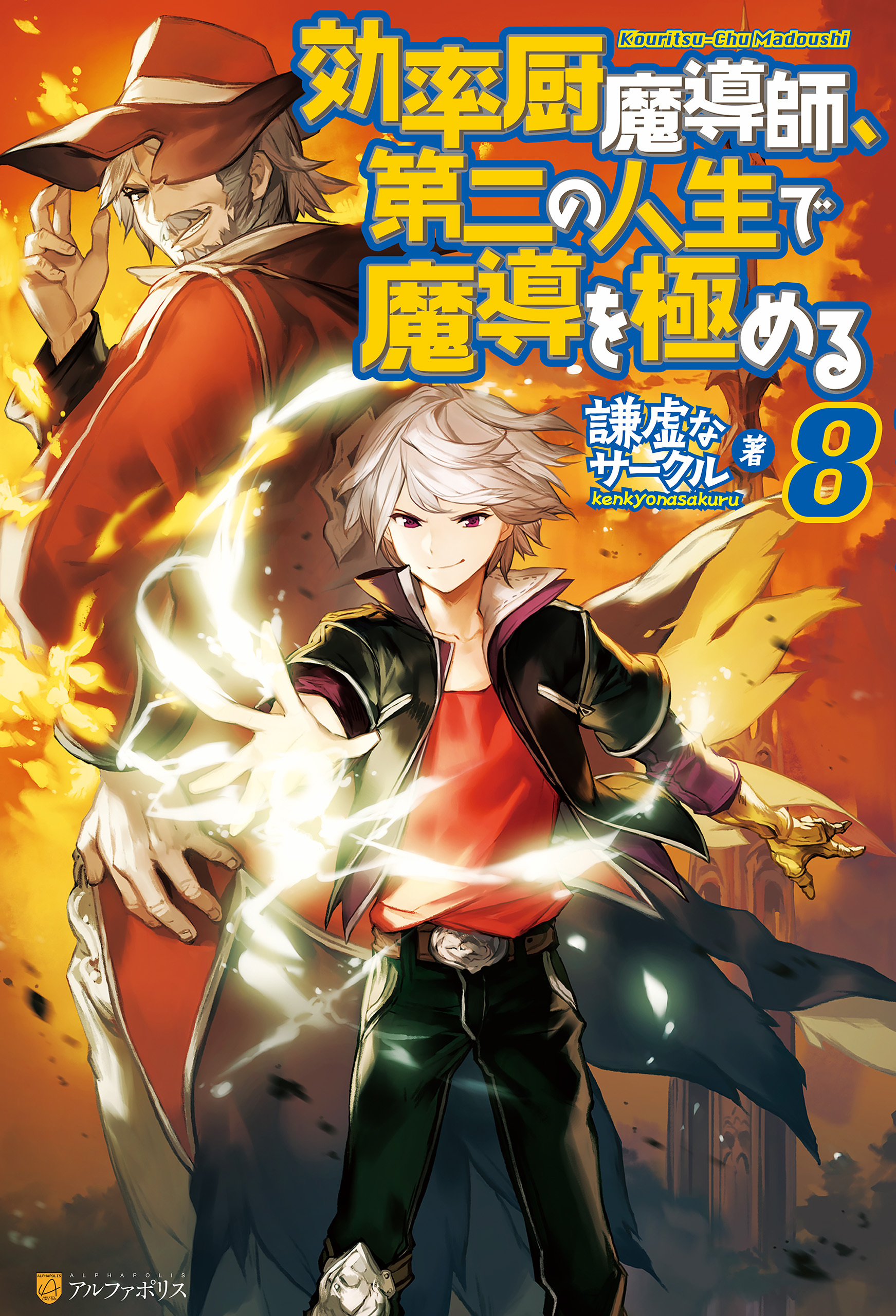 効率厨魔導師、第二の人生で魔導を極める