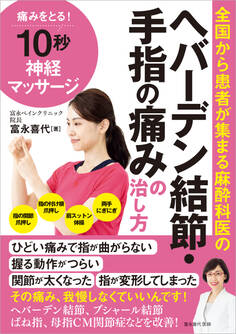 全国から患者が集まる麻酔科医の へバーデン結節・手指の痛みの治し方