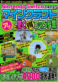 Nintendo Switchであそぼう マインクラフト アッと驚くマル得コマンド集