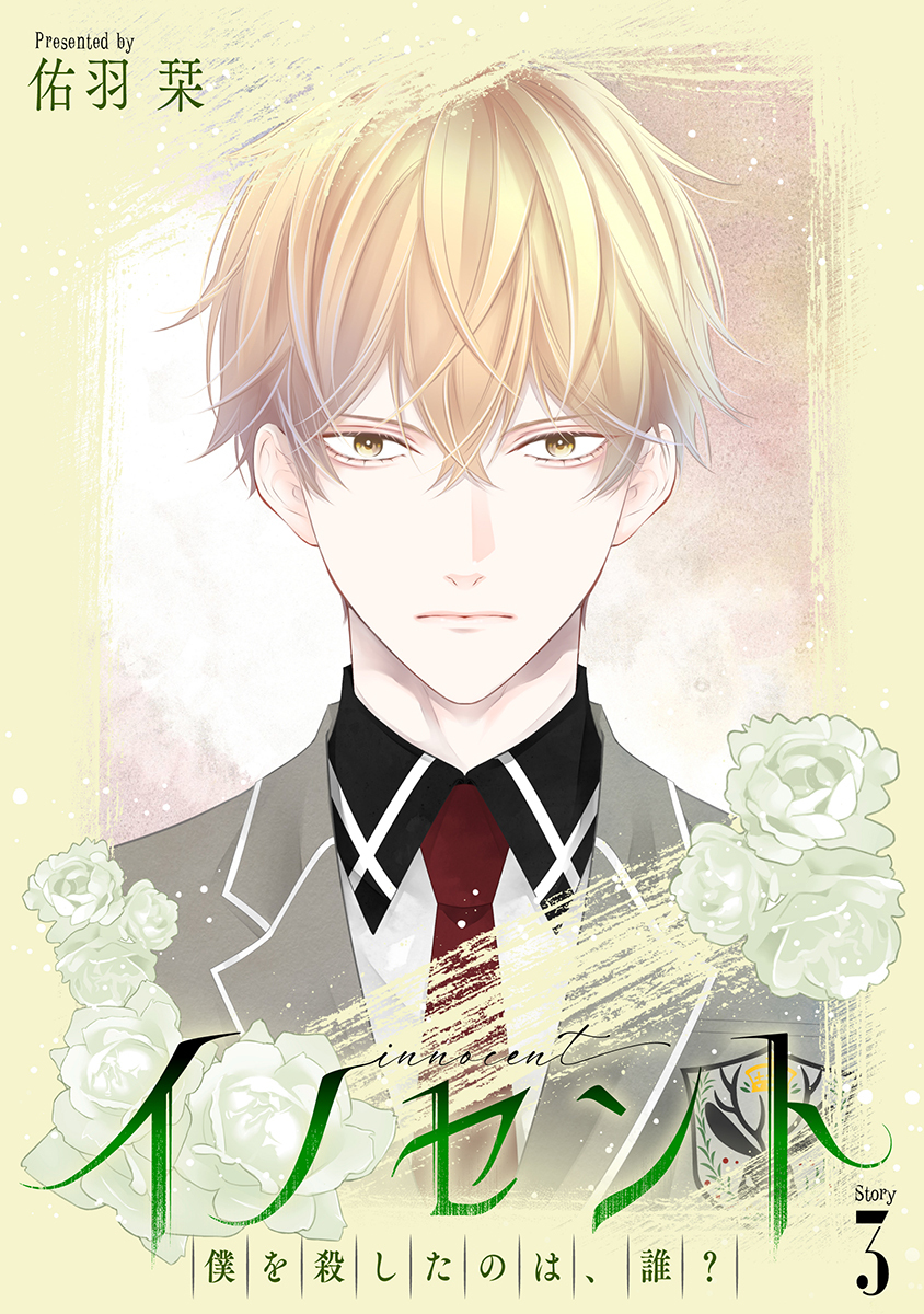 イノセント　僕を殺したのは、誰？［ばら売り］第3話