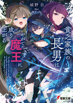 貧乏家族の長男はやがて『魔王』に成り上がる