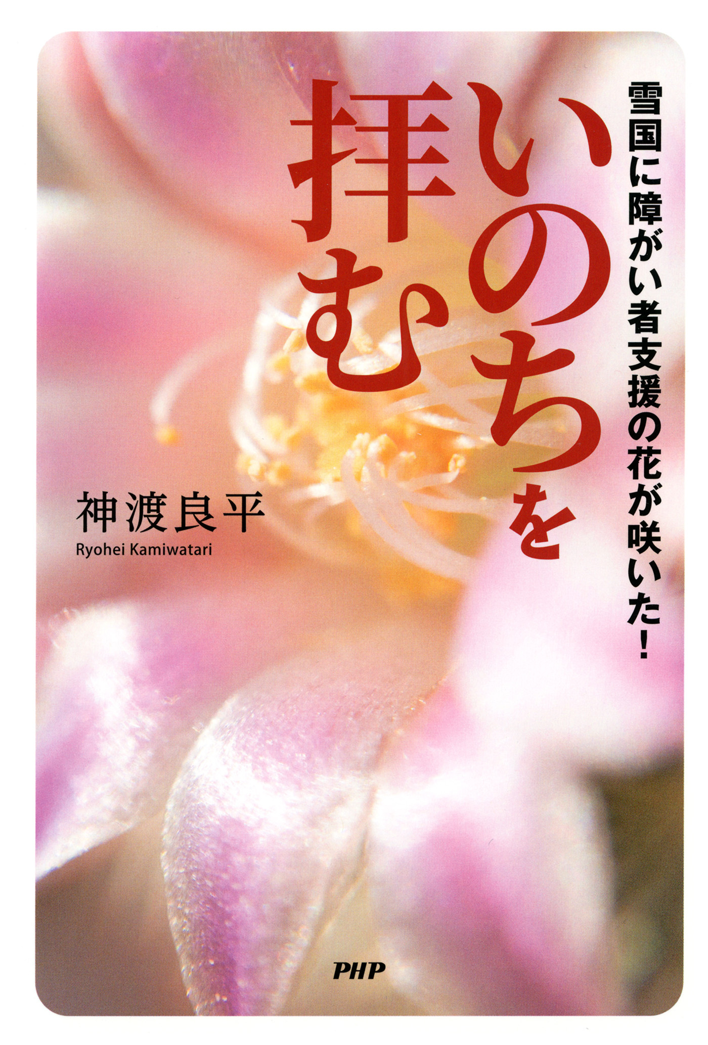 いのちを拝む