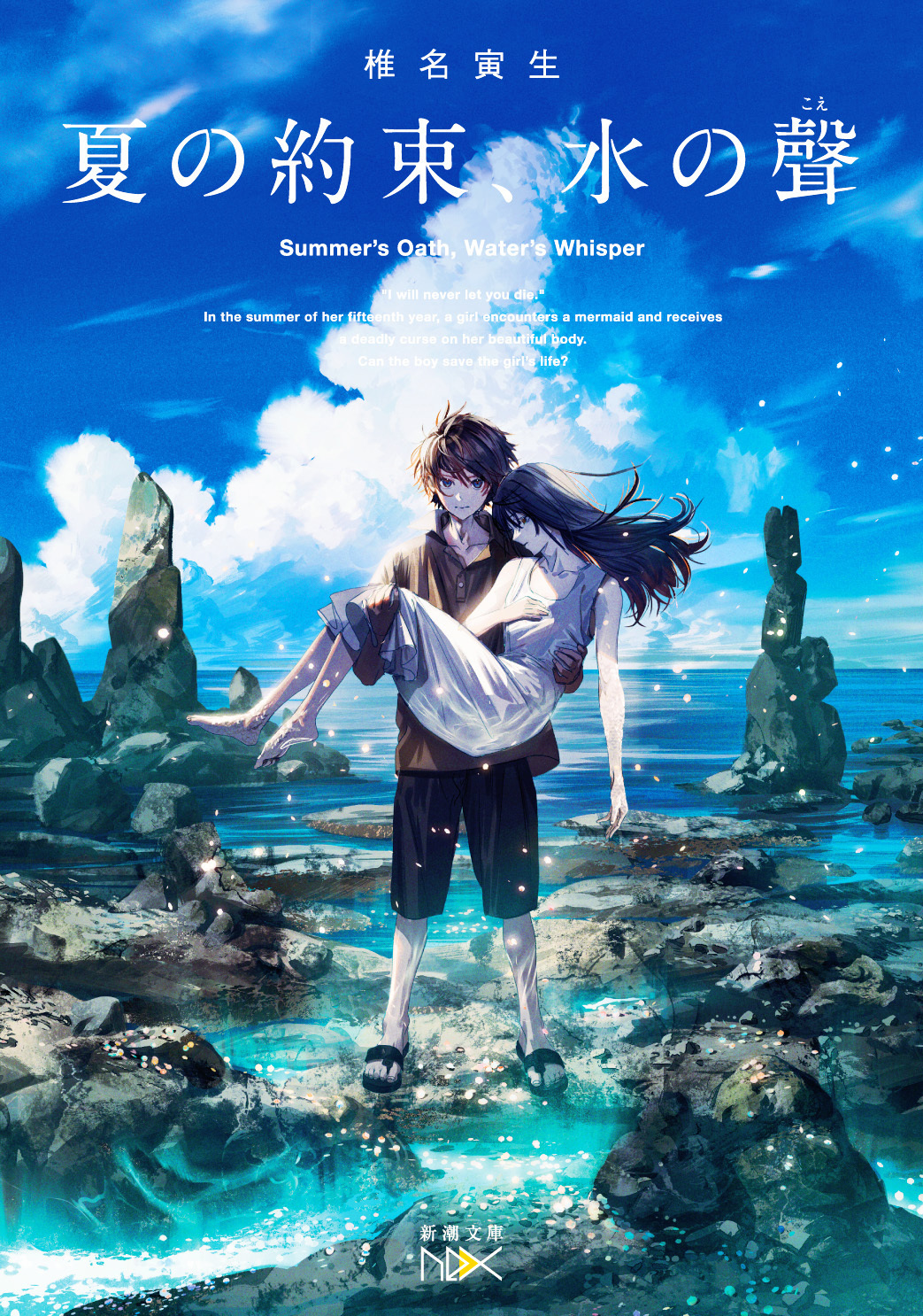 夏の約束、水の聲（新潮文庫nex）