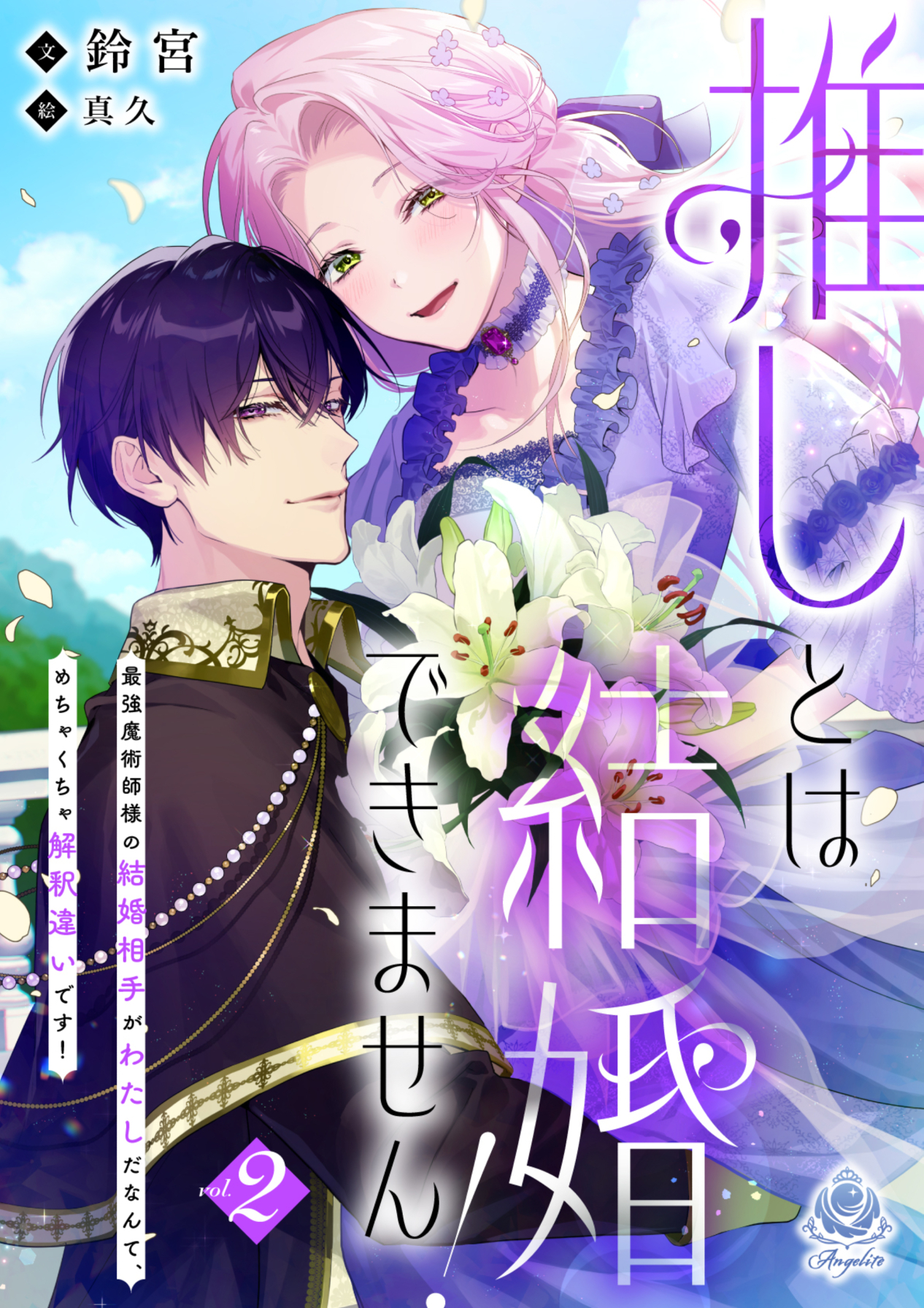 推しとは結婚できません！～最強魔術師様の結婚相手がわたしだなんて、めちゃくちゃ解釈違いです！～