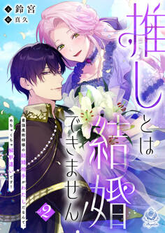 推しとは結婚できません!~最強魔術師様の結婚相手がわたしだなんて、めちゃくちゃ解釈違いです!~