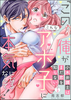 小木弁護士はまだ恋を知らない 「この俺がこんなアホ子に本気になるなんて!」(分冊版) 【第3話】
