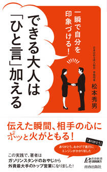 一瞬で自分を印象づける!できる大人は「ひと言」加える