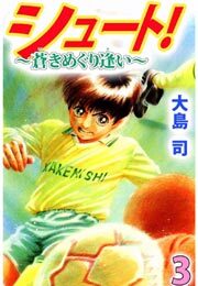 シュート！　～蒼きめぐり逢い～3