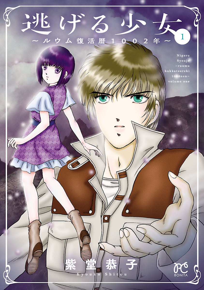 【期間限定　無料お試し版】逃げる少女～ルウム復活暦1002年～　1