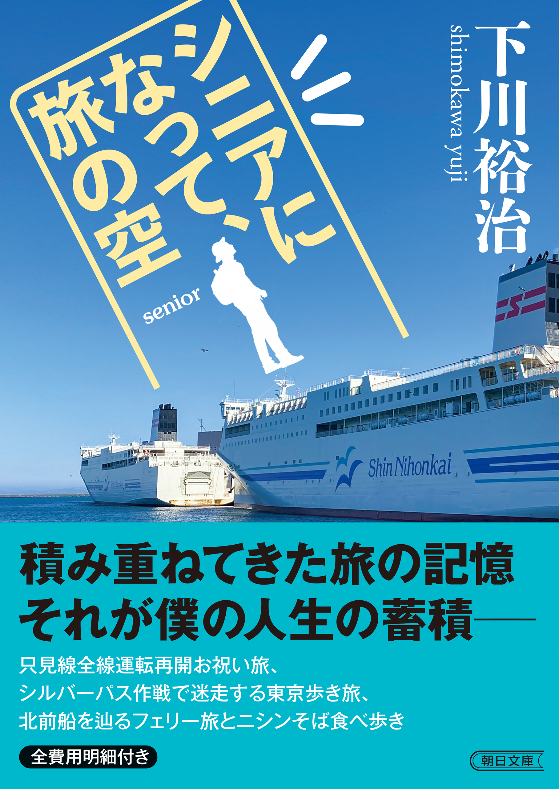 シニアになって、旅の空