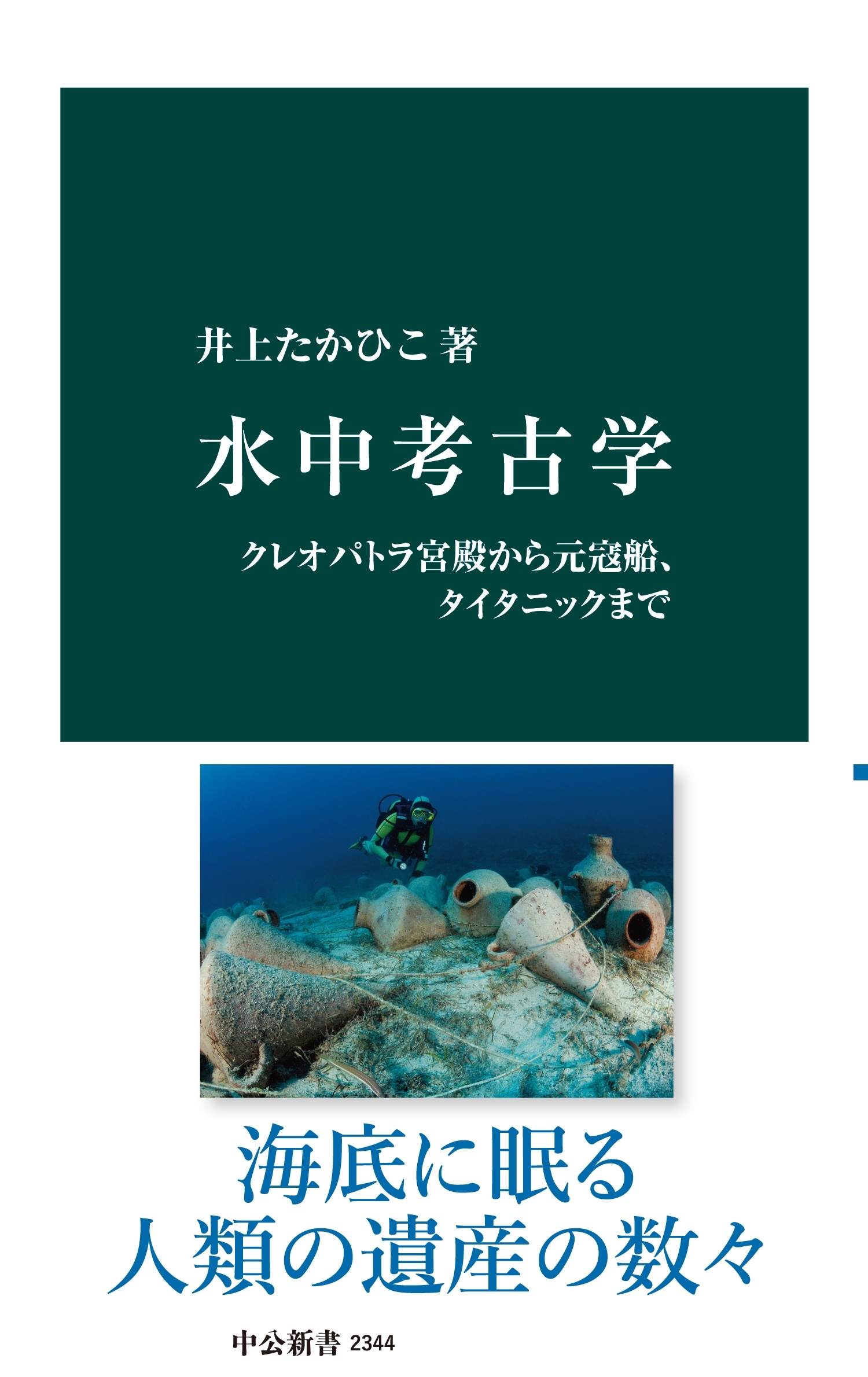 水中考古学　クレオパトラ宮殿から元寇船、タイタニックまで