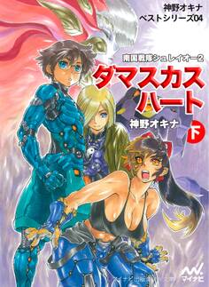 ダマスカス・ハート