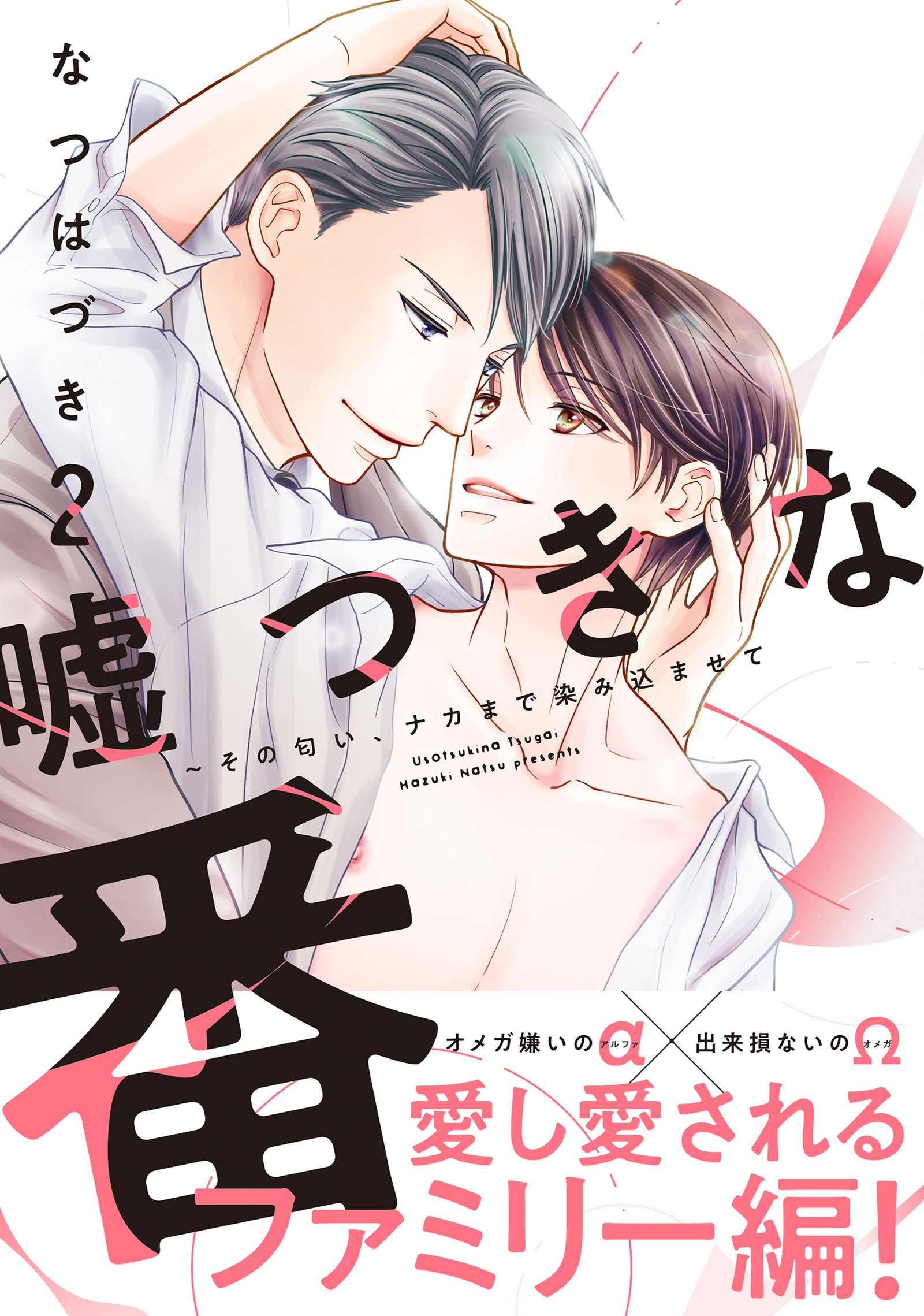 嘘つきな番～その匂い、ナカまで染み込ませて【単行本版／電子限定おまけ付き】２