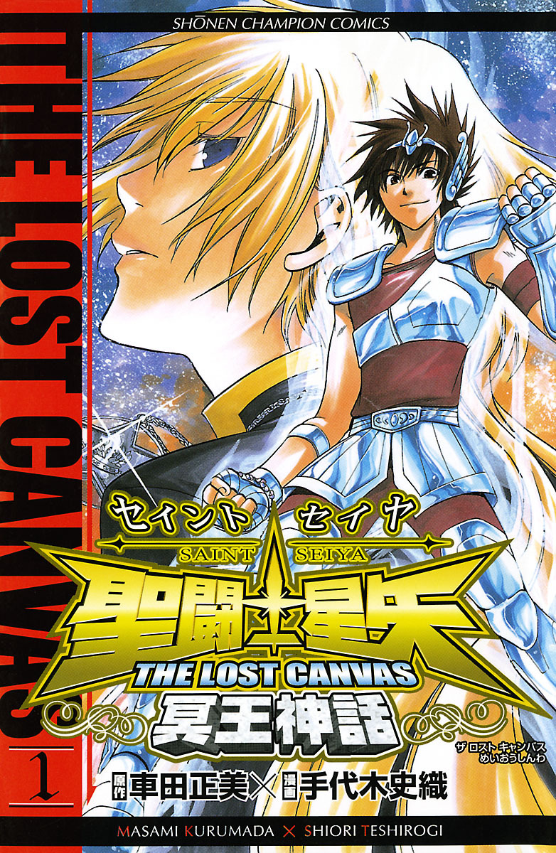 【期間限定　無料お試し版】聖闘士星矢 THE LOST CANVAS 冥王神話　1