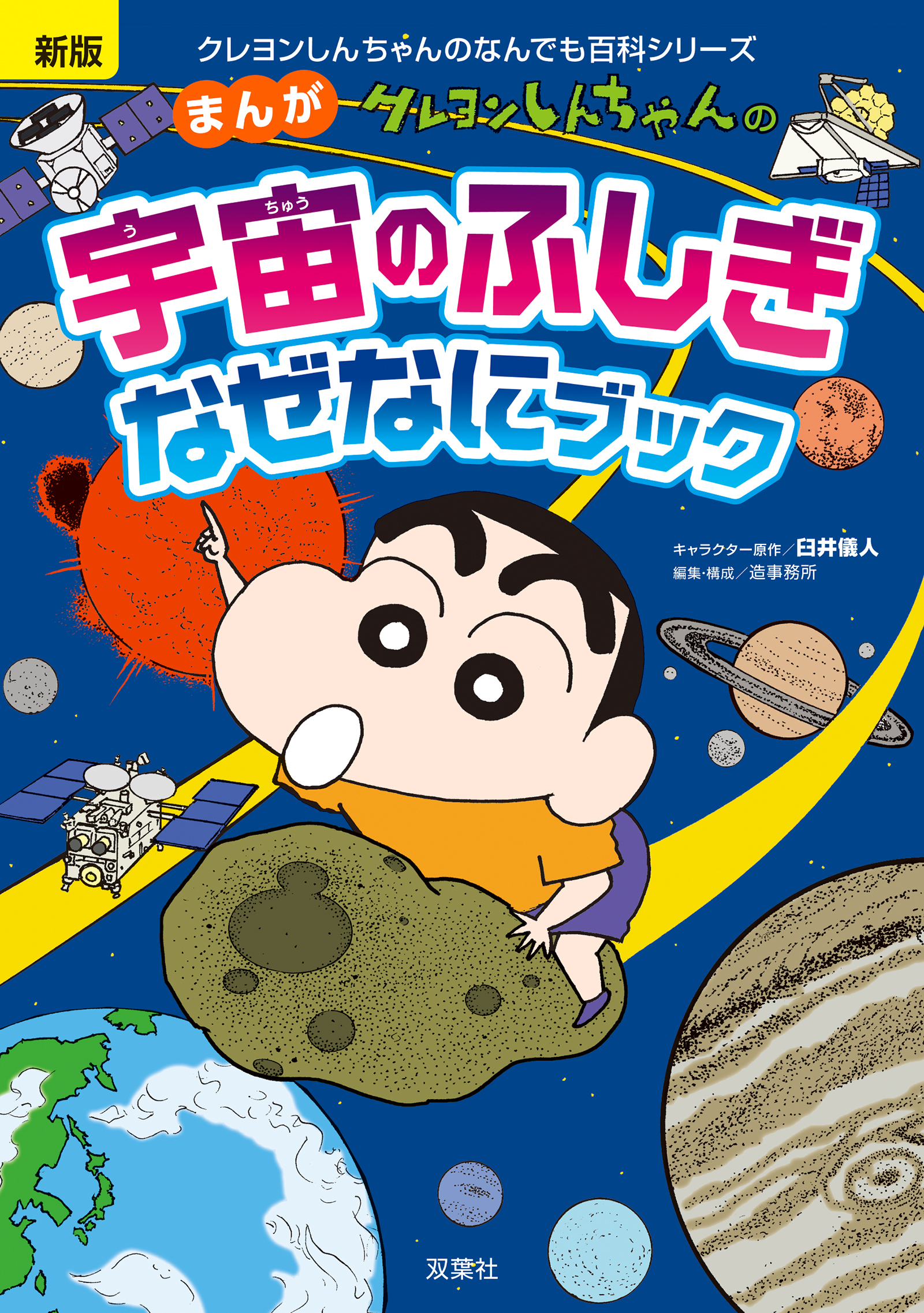 新版 クレヨンしんちゃんのまんが宇宙のふしぎなぜなにブック
