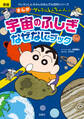 新版 クレヨンしんちゃんのまんが宇宙のふしぎなぜなにブック