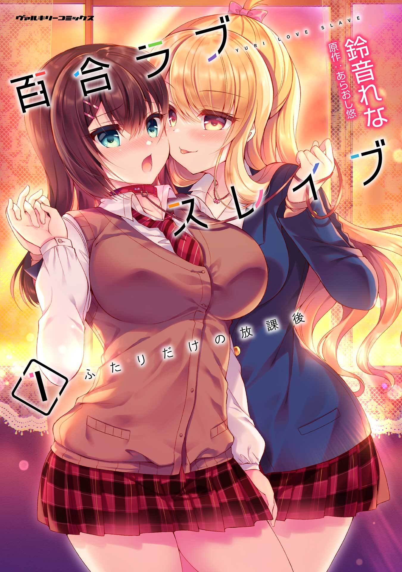 【期間限定　無料お試し版】百合ラブスレイブ　ふたりだけの放課後1