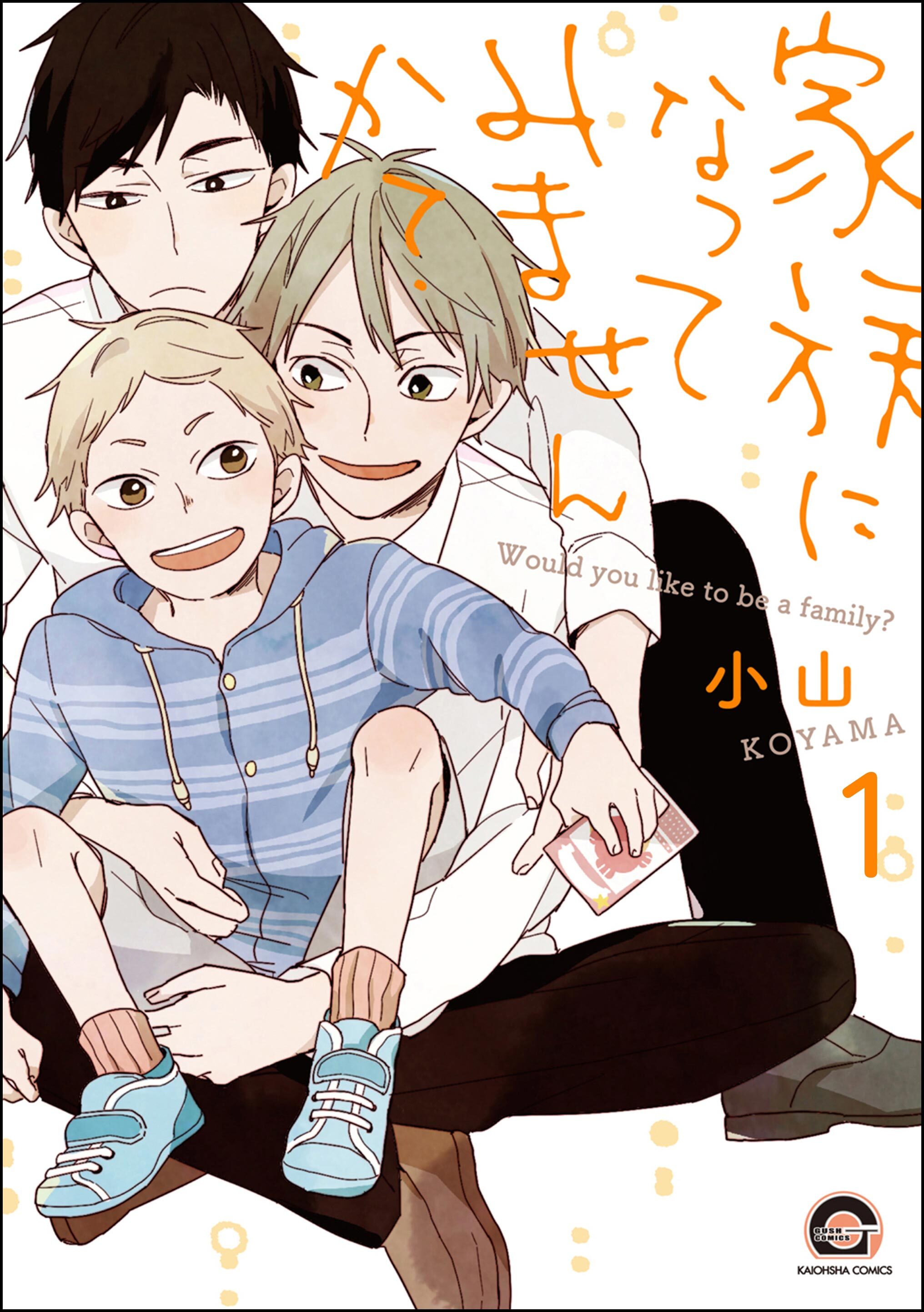 家族になってみませんか？（分冊版）　【第1話】