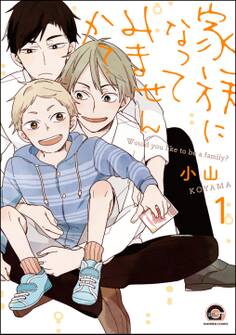 家族になってみませんか?(分冊版) 【第1話】